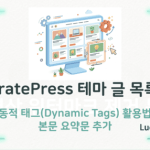 GeneratePress 아카이브 템플릿 커스텀 가이드: 글 목록 디자인 수정 방법