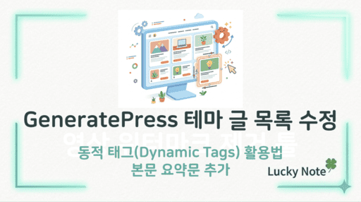 GeneratePress 아카이브 템플릿 커스텀 가이드: 글 목록 디자인 수정 방법