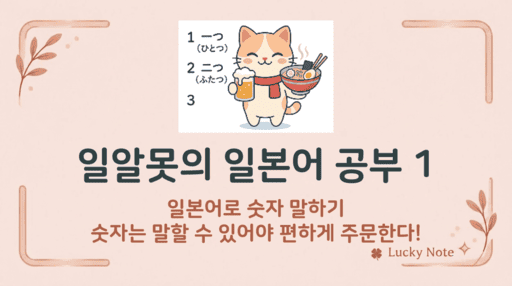 일알못의 일본어 공부 일본어 숫자 말하기와 주문 방법-럭키노트-섬네일
