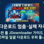 대용량 다운로드 멈춤 및 실패 증상을 해결하는 JDownloader 사용법 가이드 - 럭키노트