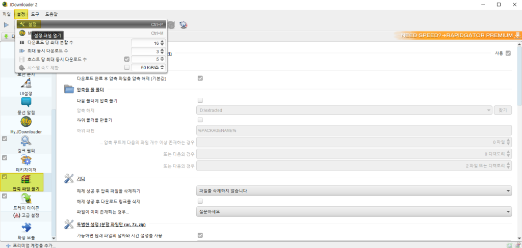 대용량 다운로드 파일 손상 방지 툴 JDownloader 자동 압축 풀기 옵션 해제 방법 설정 화면