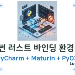 파이썬 러스트 바인딩 개발 환경 구축하기(Maturin + PyO3) PyCharm에서 Python-Rust Binding 개발 환경 구축하기 (Maturin + PyO3) 섬네일