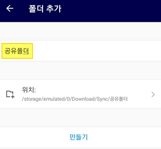 모바일 앱 내 동기화될 폴더 이름 지정 화면