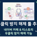 우클릭 방지 해제 및 드래그 제한 푸는 법 드래그프리(네이버 카페·티스토리 가능)-섬네일