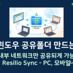 쉽게 윈도우 공유 폴더 만드는 방법, Resilio Sync로 내부망 동기화하기 쉽게 윈도우 공유 폴더 만드는 방법, Resilio Sync로 내부망 동기화하기 섬네일