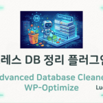 워드프레스 DB 정리 및 삭제한 플러그인 테이블 제거 방법-섬네일