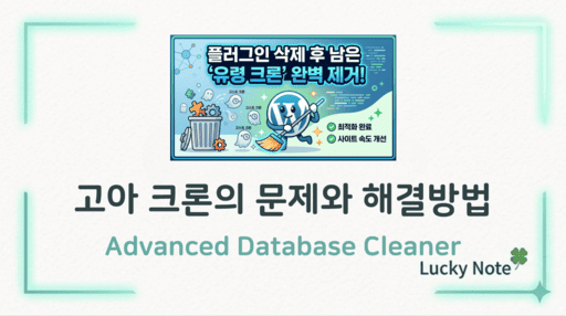lknote-워드프레스최적화-delete-orphaned-cron