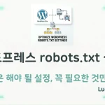 워드프레스 robots.txt 설정, 꼭 필요한 것만 정리 - 섬네일