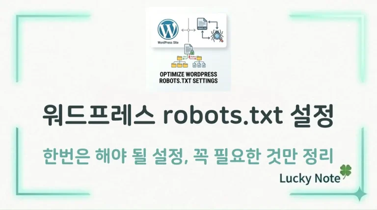 워드프레스 robots.txt 설정, 꼭 필요한 것만 정리 - 섬네일