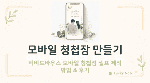 모바일 청첩장 만들기 - 비비드바우스로 직접 제작해본 후기