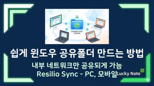 쉽게 윈도우 공유 폴더 만드는 방법, Resilio Sync로 내부망 동기화하기 섬네일
