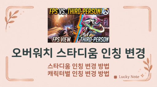 오버워치 스타디움 1인칭 3인칭 변경 방법 및 캐릭터별 설정-섬네일