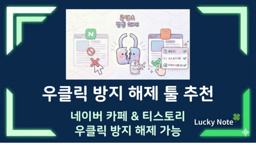 우클릭 방지 해제 안될때 푸는 법 드래그프리 (네이버 카페·티스토리)