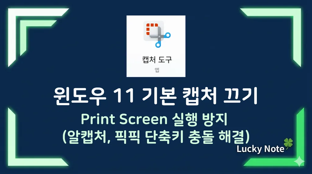 [윈도우 11] Print Screen 기본 캡처 끄기 (픽픽 단축키 충돌 해결) - 섬네일