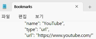 크롬 북마크 백업 및 복원 방법 - 크롬 북마크 파일 내용